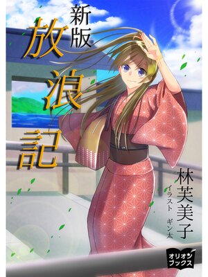 cover image of 新版　放浪記